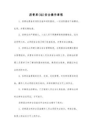 沥青库安全操作规程