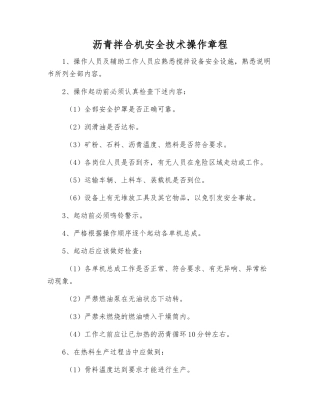 沥青拌合机安全技术操作规程