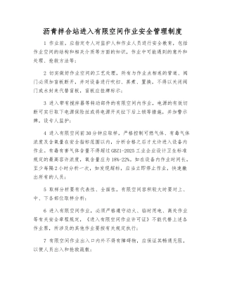 沥青拌合站进入有限空间作业安全管理制度