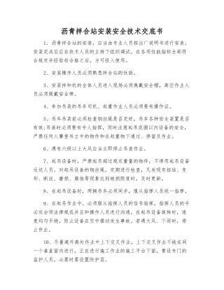 沥青拌合站安装安全技术交底书