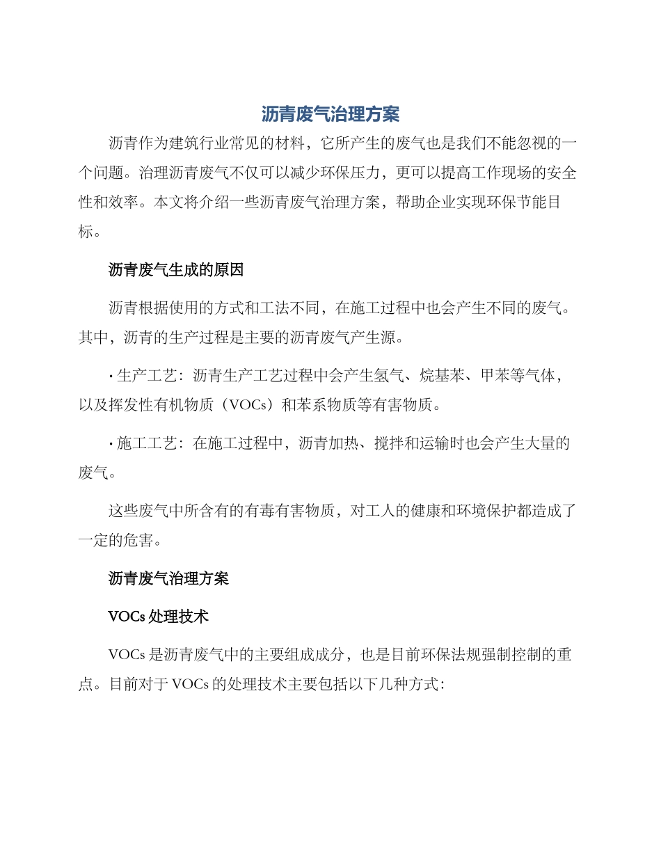 沥青废气治理方案_第1页