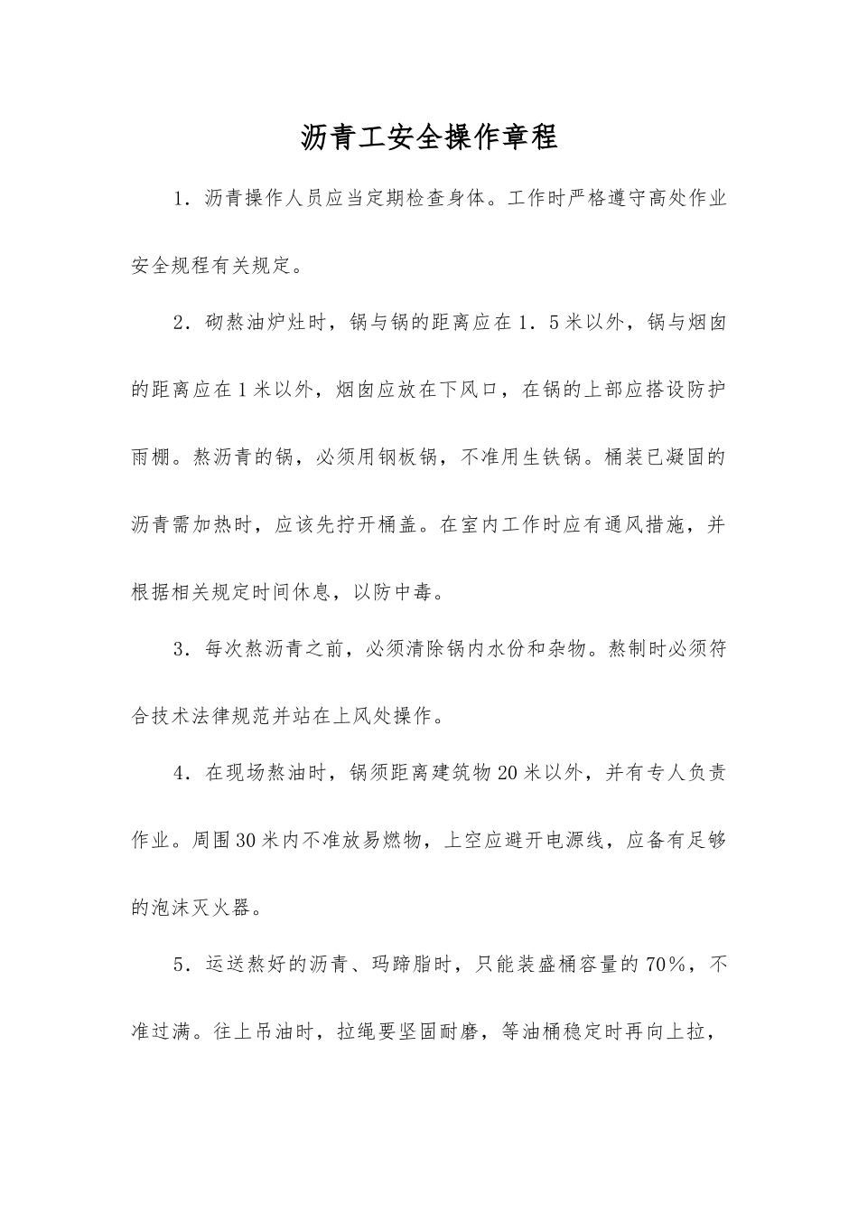 沥青工安全操作规程_第1页