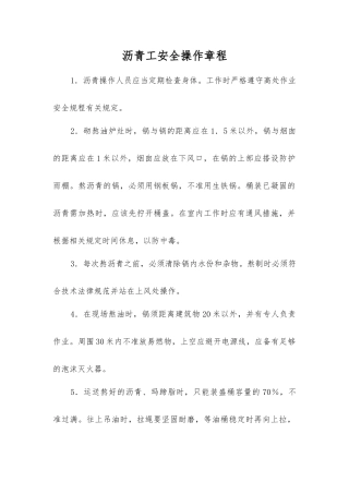 沥青工安全操作规程
