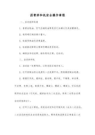 沥青拌和机安全操作规程