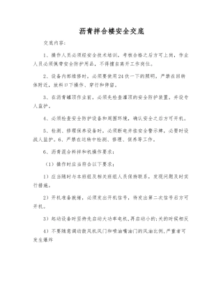 沥青拌合楼安全交底