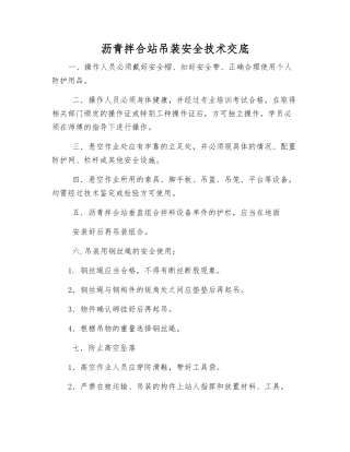 沥青拌合站吊装安全技术交底