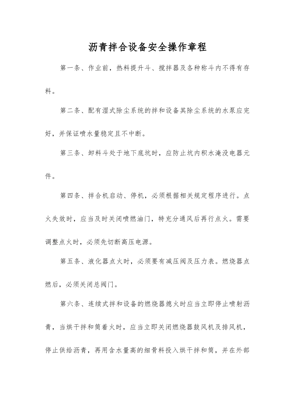 沥青拌合设备安全操作规程_第1页