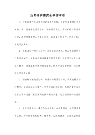 沥青拌和楼安全操作规程