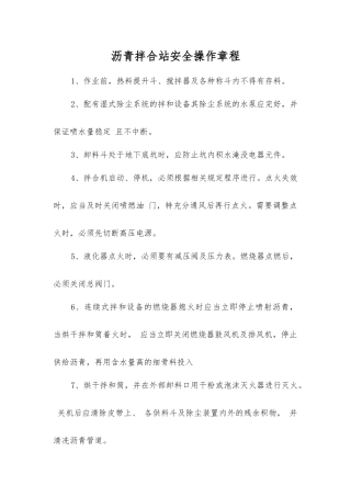 沥青拌合站安全操作规程