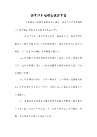 沥青拌和站安全操作规程