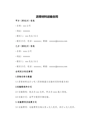 沥青材料运输合同