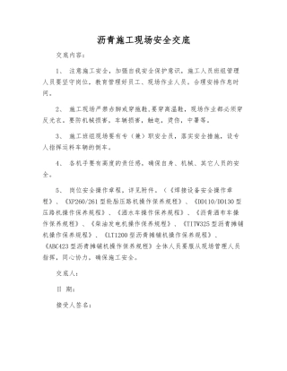 沥青施工现场安全交底