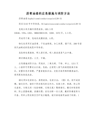 沥青油漆的应急措施与消防方法