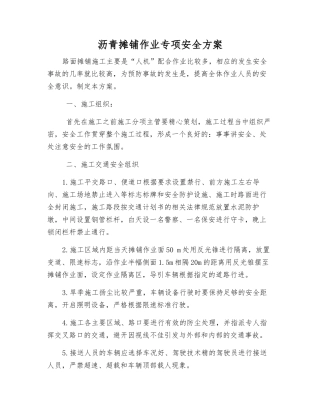 沥青摊铺作业专项安全方案