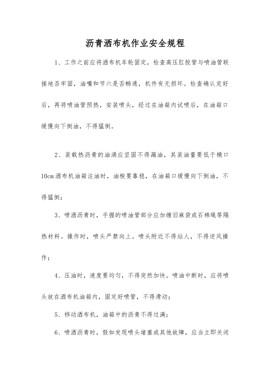 沥青洒布机作业安全规程_第1页