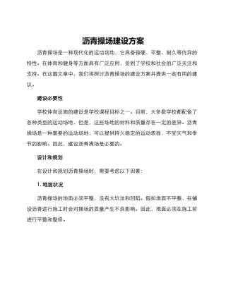 沥青操场建设方案