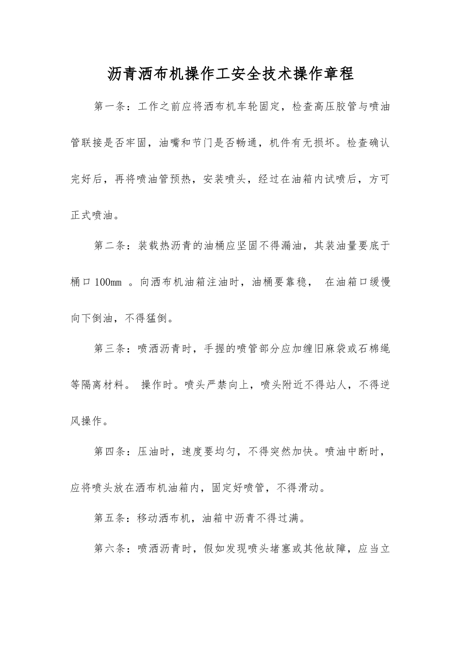 沥青洒布机操作工安全技术操作规程_第1页