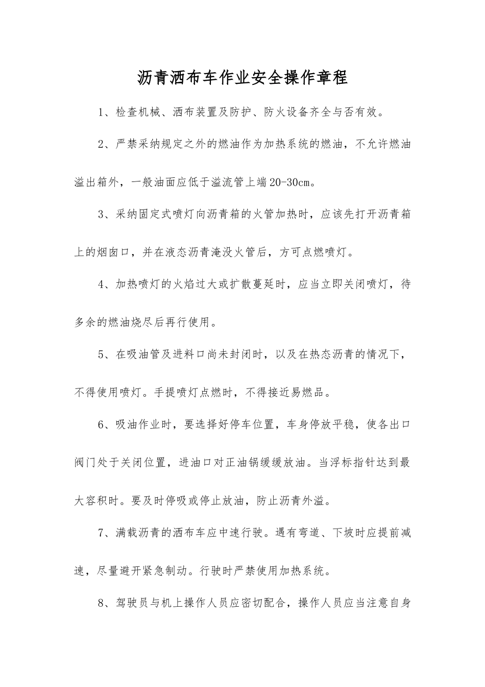 沥青洒布车作业安全操作规程_第1页