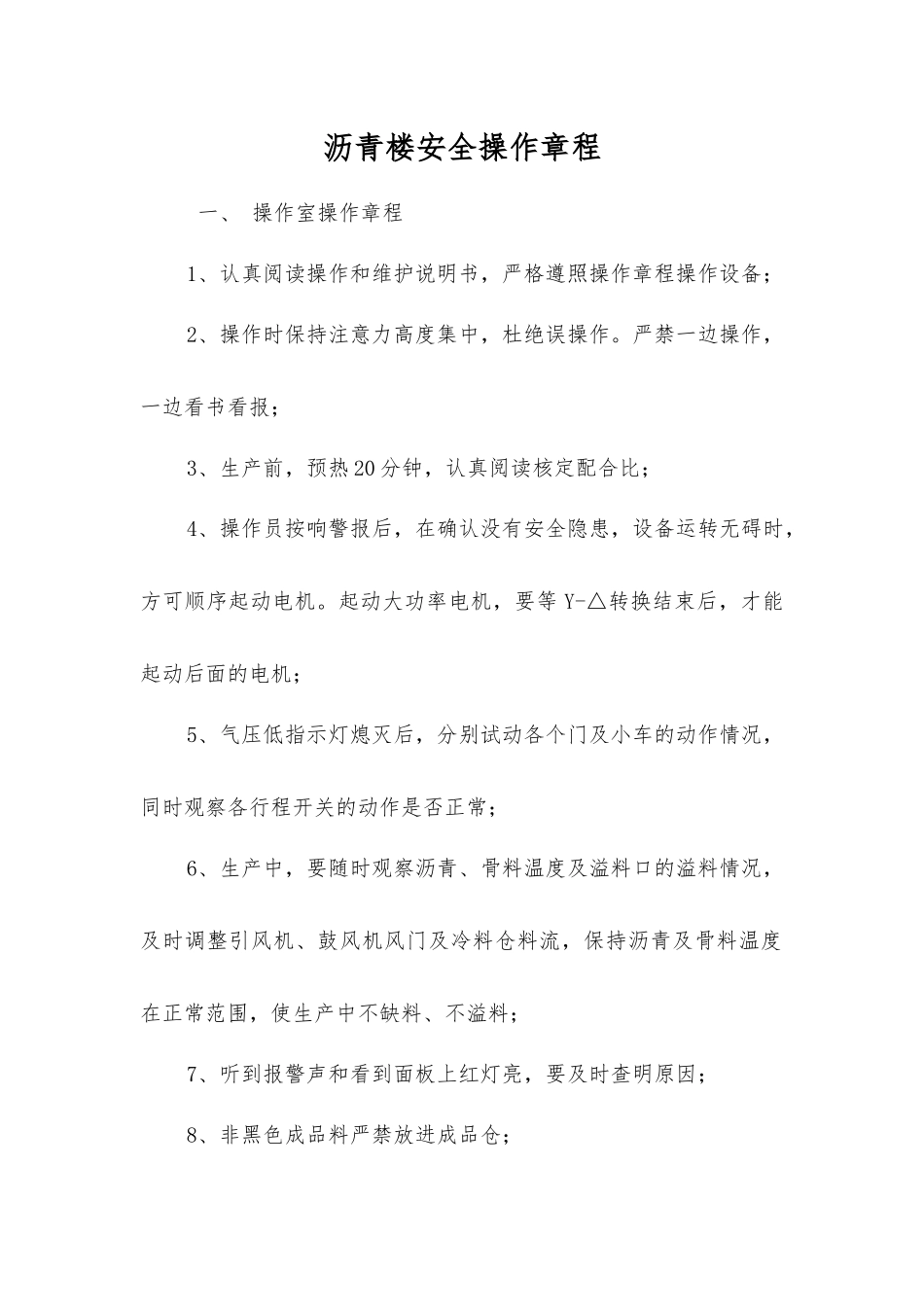 沥青楼安全操作规程_第1页