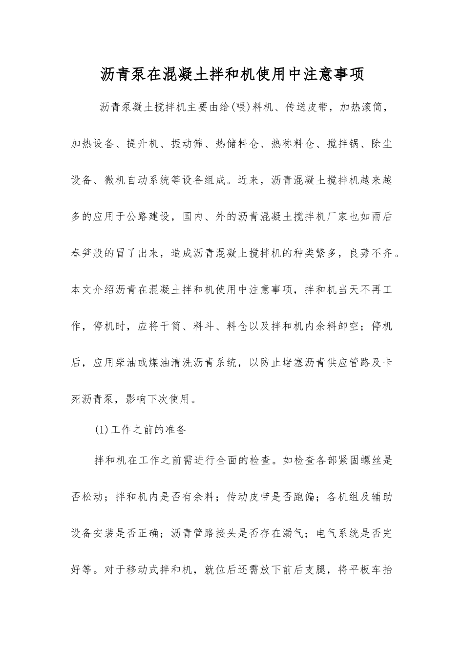 沥青泵在混凝土拌和机使用中注意事项_第1页