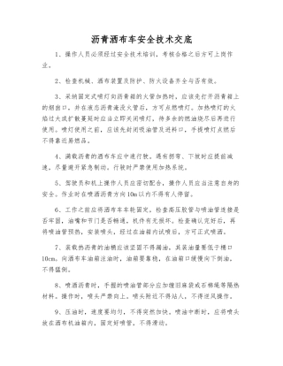 沥青洒布车安全技术交底