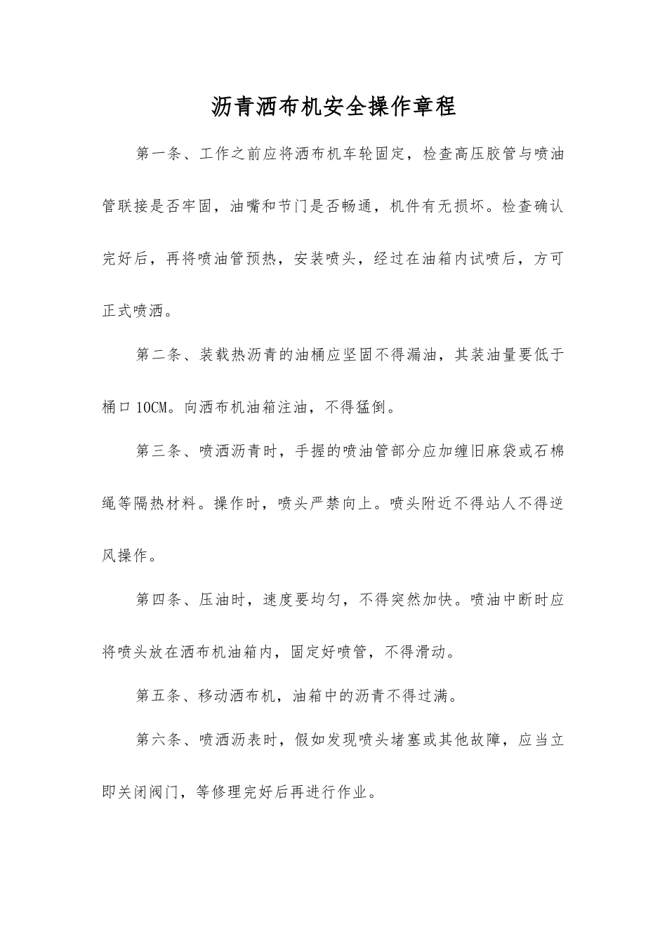 沥青洒布机安全操作规程_第1页