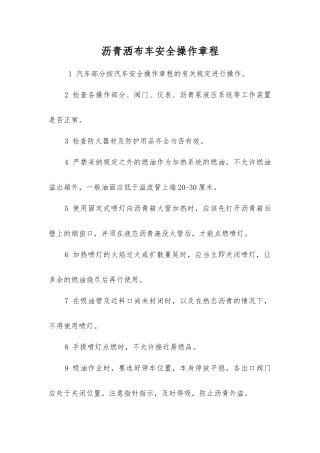 沥青洒布车安全操作规程