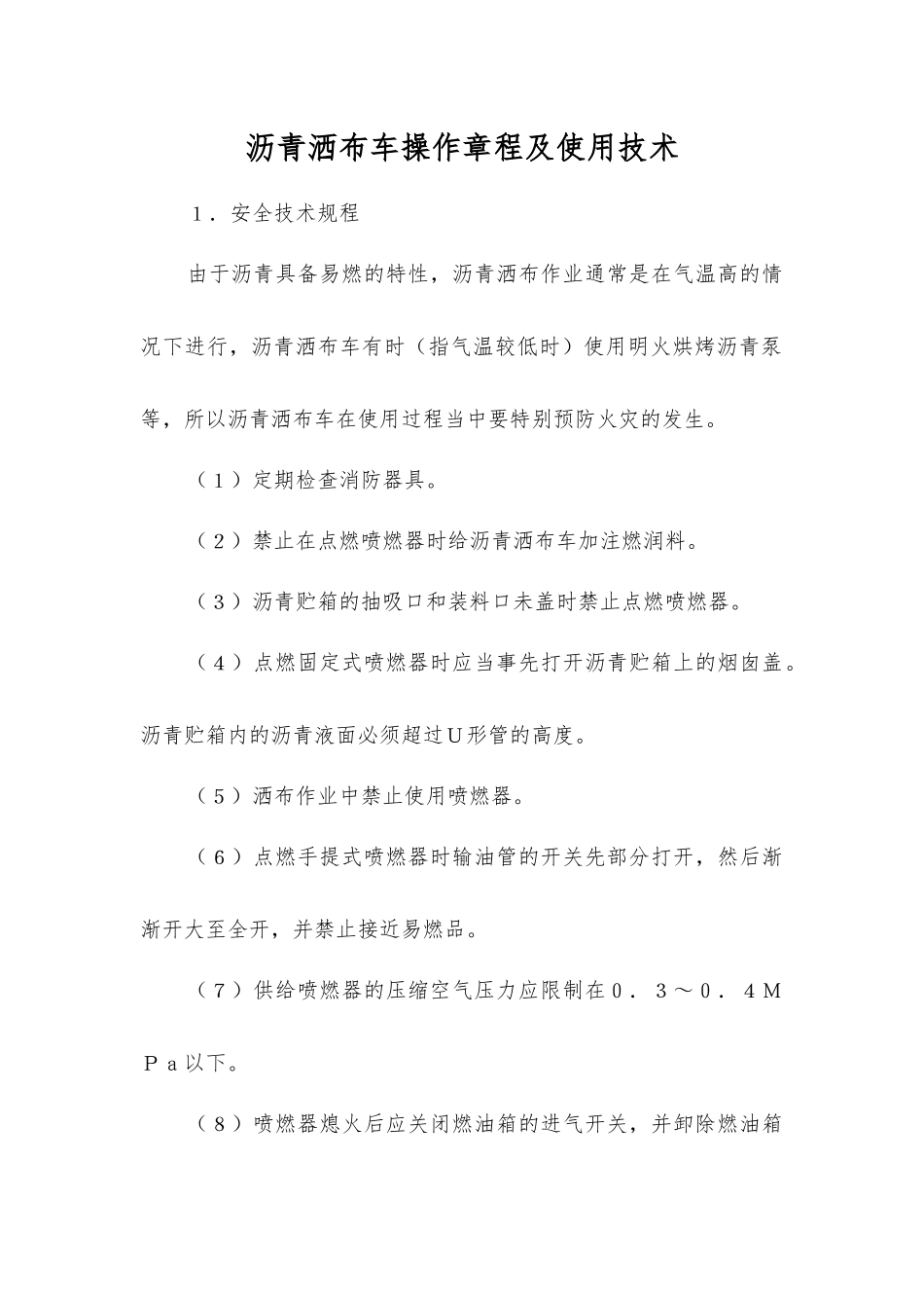 沥青洒布车操作规程及使用技术_第1页