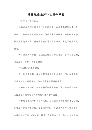 沥青混凝土拌和机操作规程