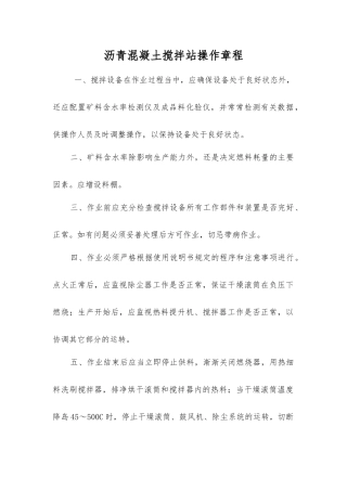 沥青混凝土搅拌站操作规程