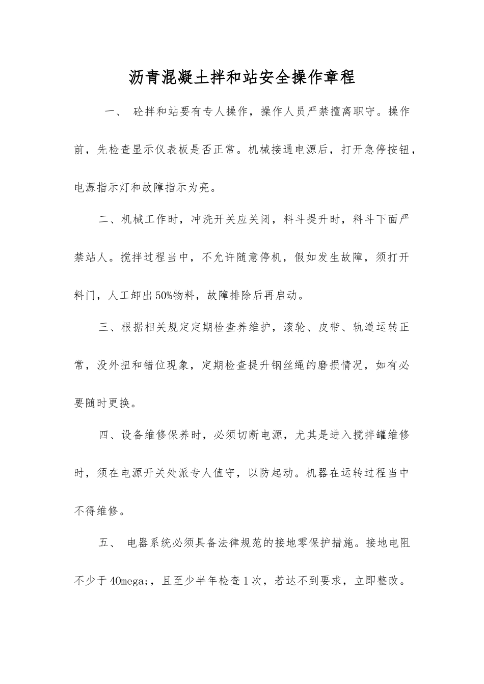 沥青混凝土拌和站安全操作规程_第1页