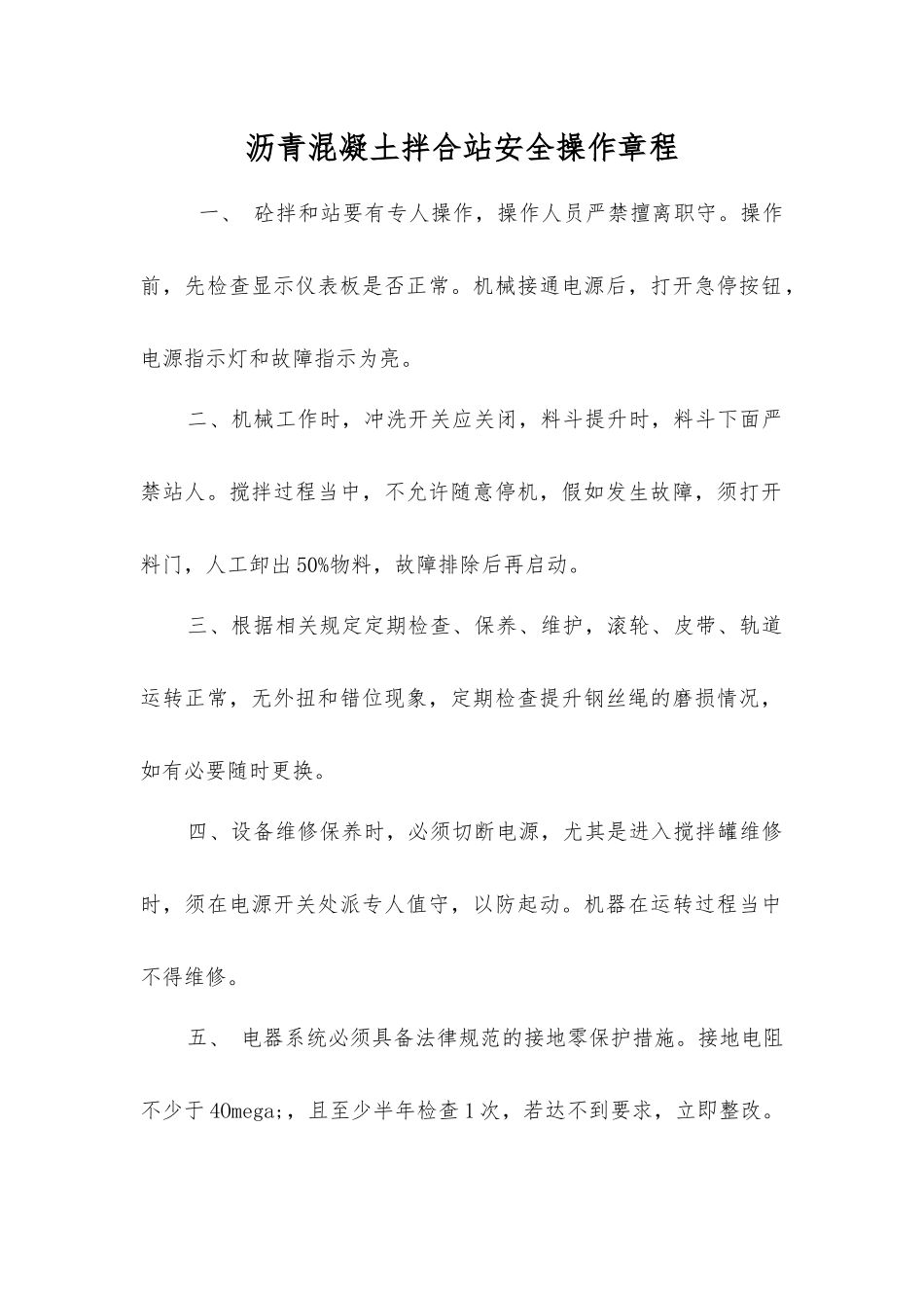 沥青混凝土拌合站安全操作规程_第1页