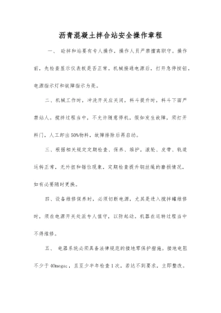 沥青混凝土拌合站安全操作规程