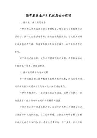 沥青混凝土拌和机使用安全规程