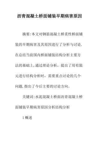 沥青混凝土桥面铺装早期病害原因