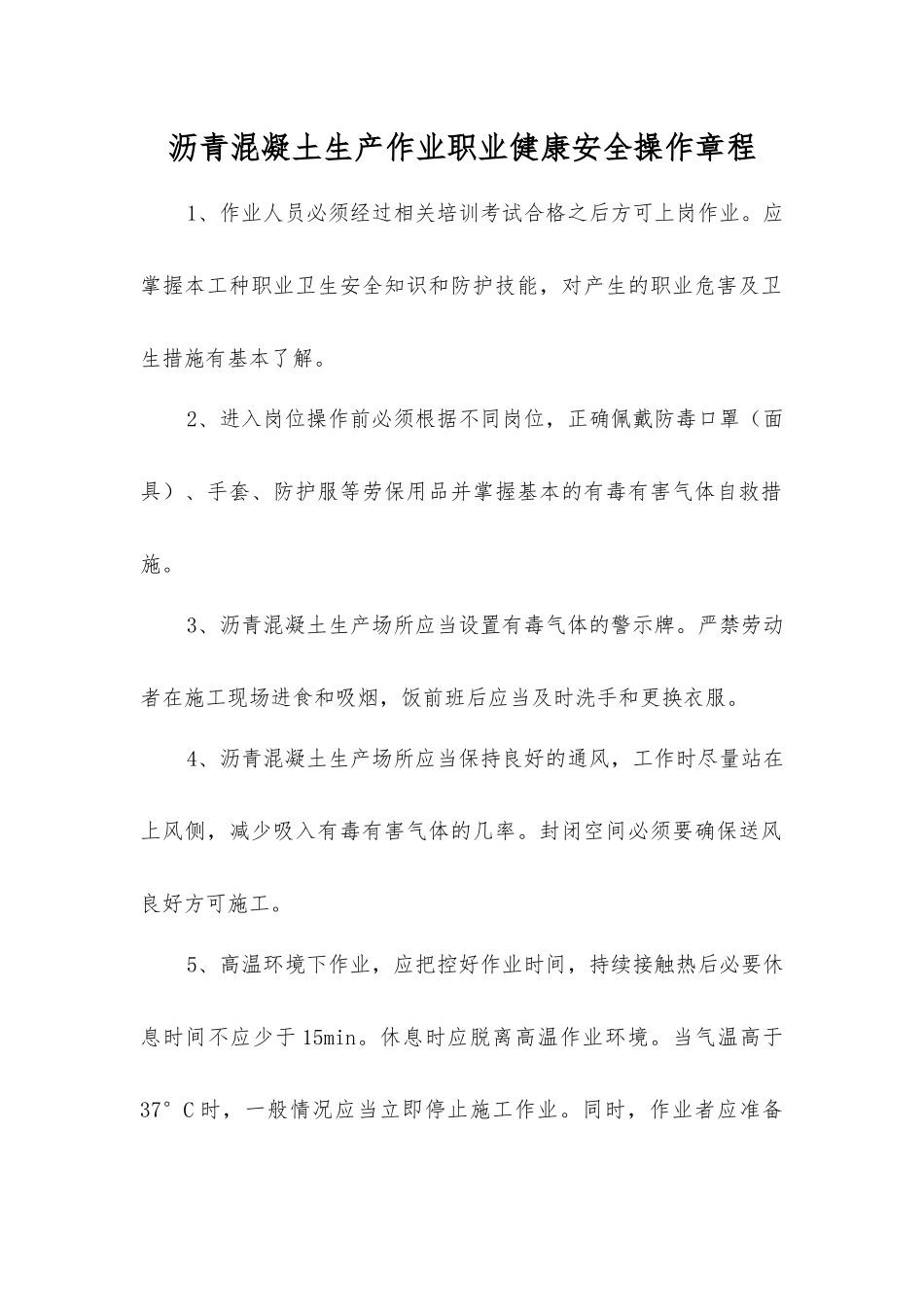 沥青混凝土生产作业职业健康安全操作规程_第1页