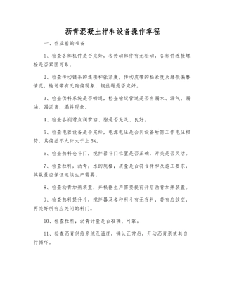 沥青混凝土拌和设备操作规程