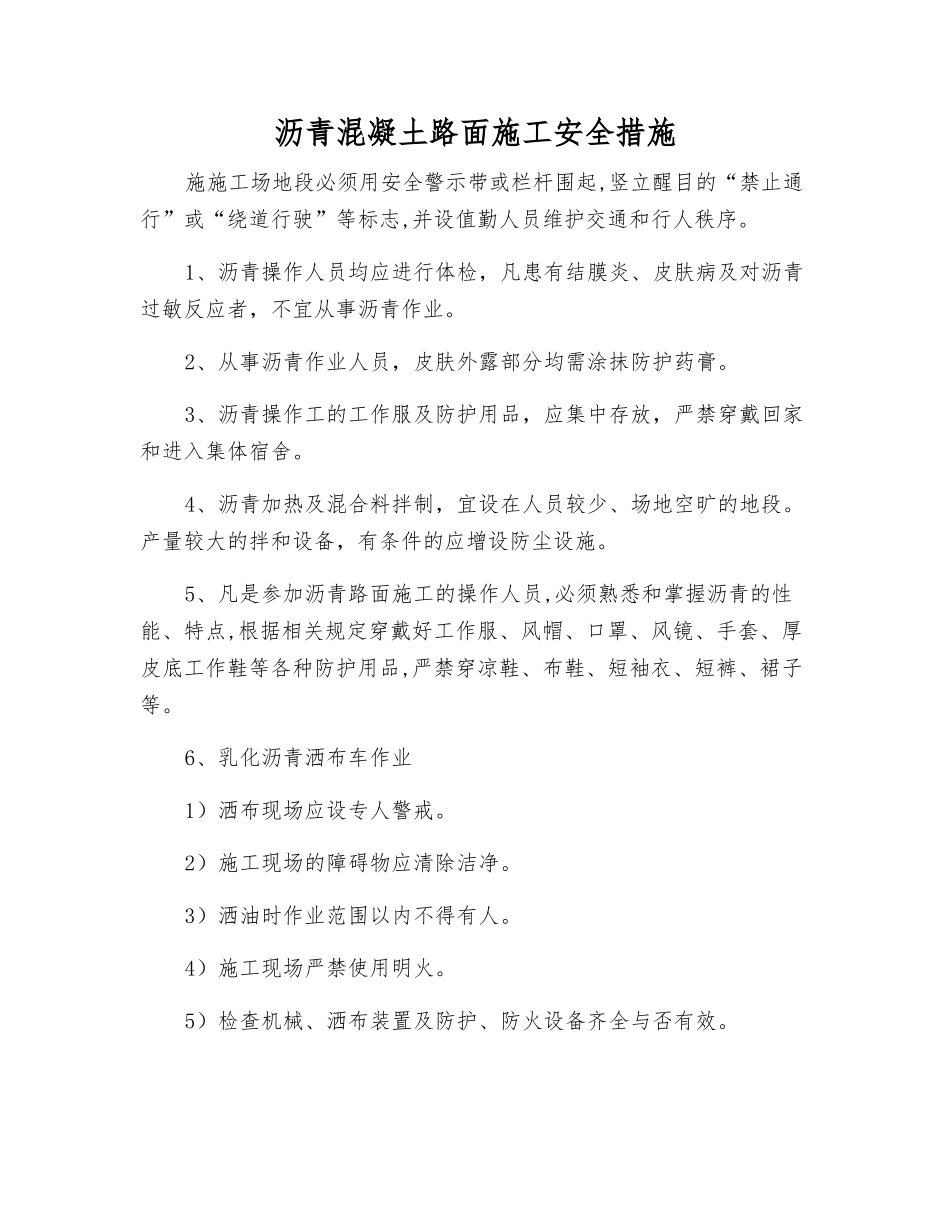 沥青混凝土路面施工安全措施_第1页