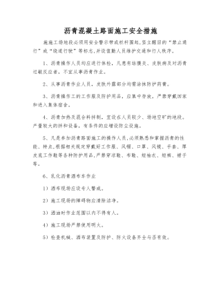 沥青混凝土路面施工安全措施