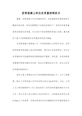 沥青混凝土的压实质量控制技术