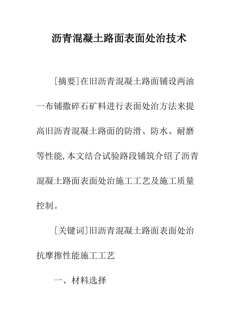 沥青混凝土路面表面处治技术_第1页