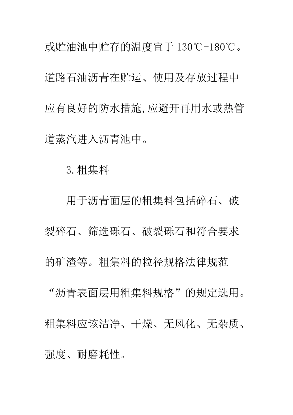 沥青混凝土路面表面处治技术_第3页