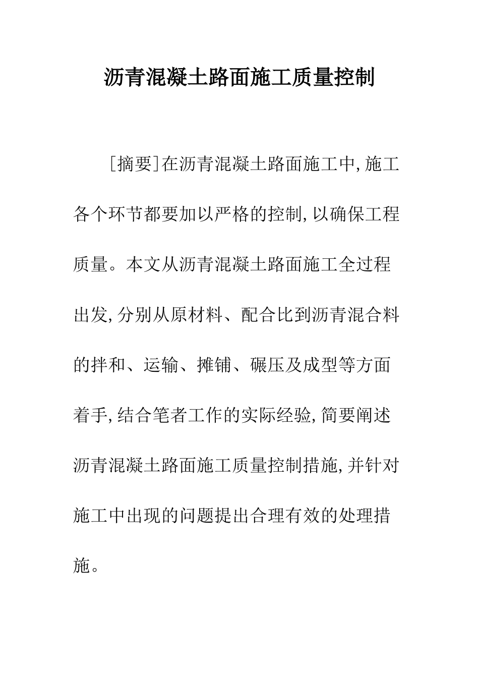 沥青混凝土路面施工质量控制_第1页