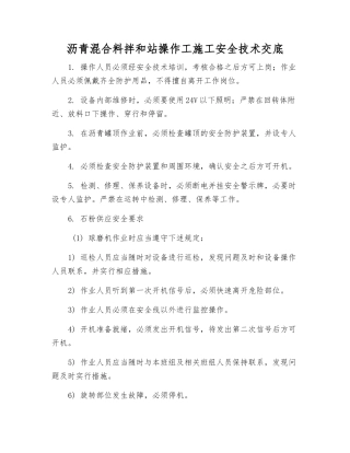 沥青混合料拌和站操作工施工安全技术交底