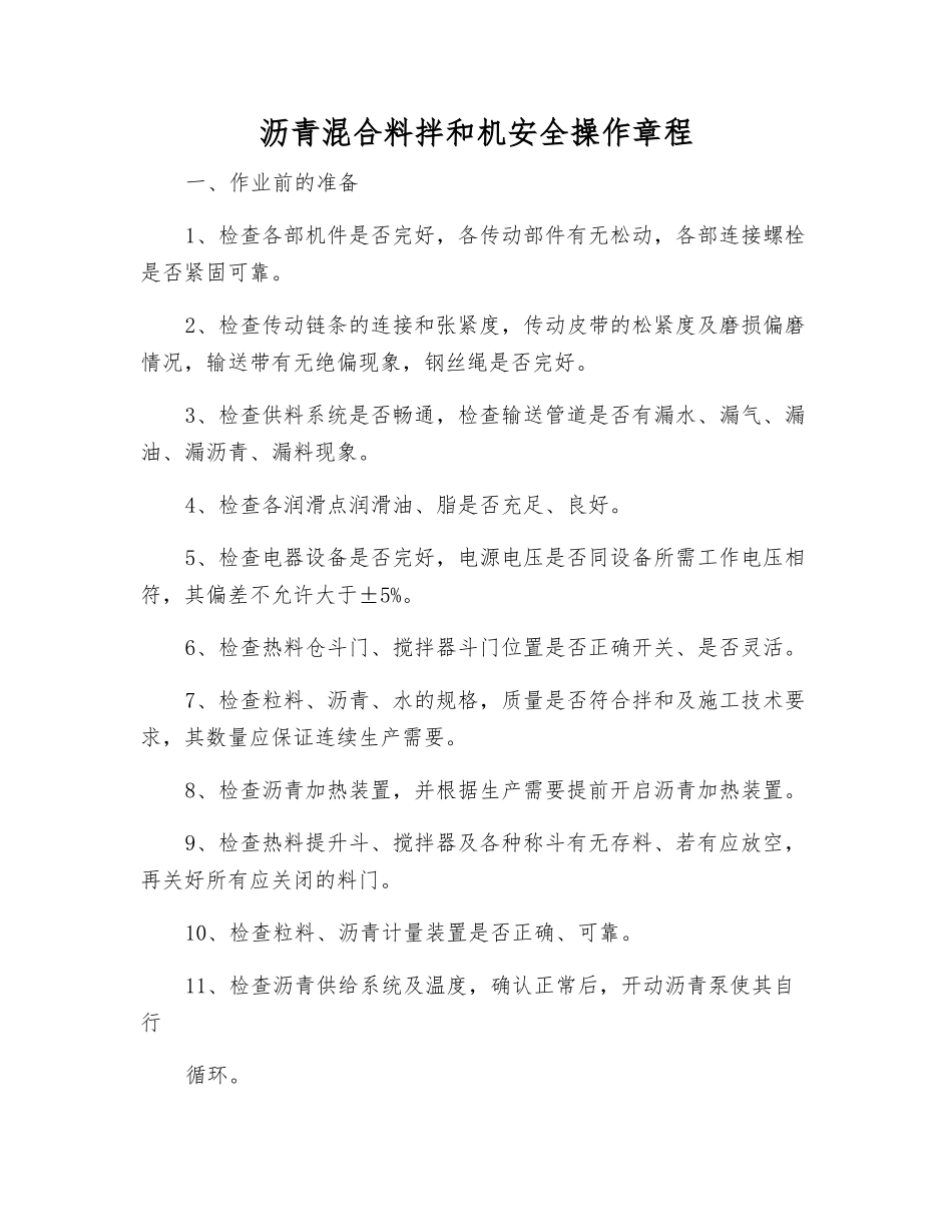 沥青混合料拌和机安全操作规程_第1页