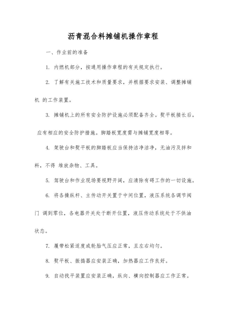 沥青混合料摊铺机操作规程_第1页