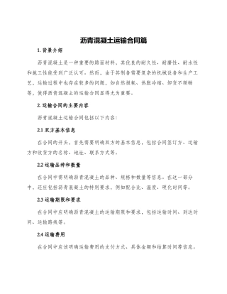 沥青混凝土运输合同篇