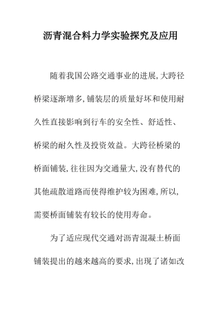 沥青混合料力学实验探究及应用