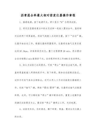 沥青混合料最大相对密度仪器操作规程