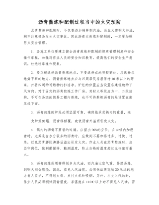 沥青熬炼和配制过程中的火灾预防